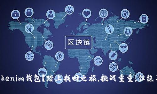 丢失Tokenim钱包?踏上找回之旅,挑战重重,但绝不放弃!