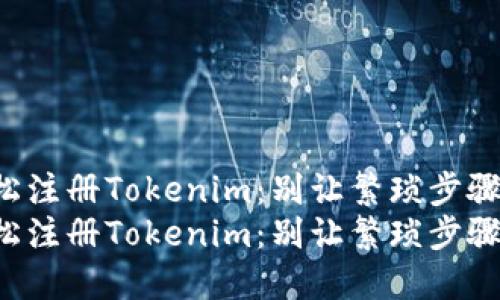 如何轻松注册Tokenim:别让繁琐步骤打倒你!
如何轻松注册Tokenim:别让繁琐步骤打倒你!