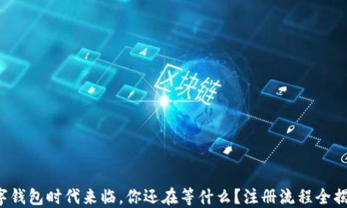 数字钱包时代来临,你还在等什么?注册流程全揭秘!