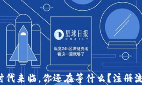 数字钱包时代来临,你还在等什么?注册流程全揭秘!