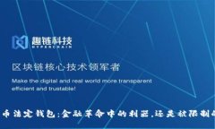 数字货币法定钱包：金融