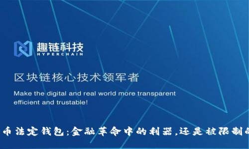 数字货币法定钱包:金融革命中的利器,还是被限制的工具?