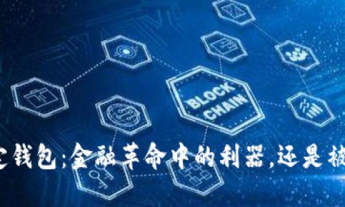 数字货币法定钱包:金融革命中的利器,还是被限制的工具?