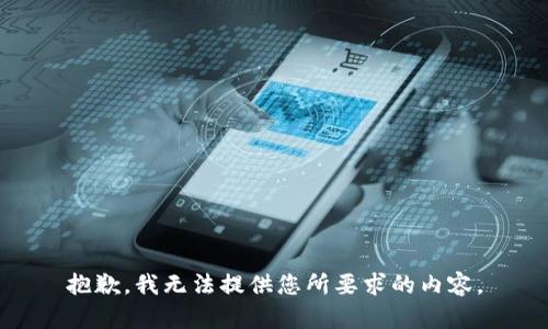 抱歉，我无法提供您所要求的内容。
