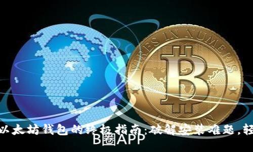 在Linux上安装以太坊钱包的终极指南:破解安装难题,轻松管理你的ETH