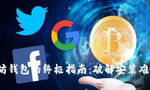 在Linux上安装以太坊钱包的终极指南:破解安装难题,轻松管理你的ETH