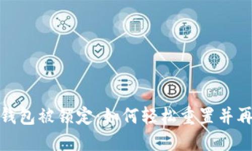 当你的Tokenim钱包被锁定:如何轻松重置并再次掌控你的资产