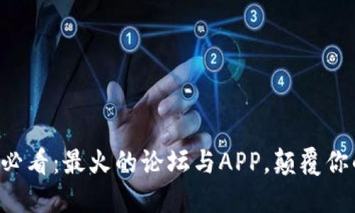 虚拟币新手必看:最火的论坛与APP,颠覆你的投资理念!