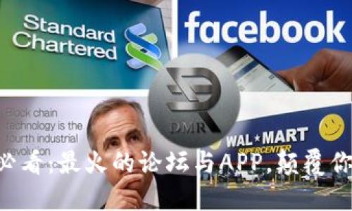 虚拟币新手必看:最火的论坛与APP,颠覆你的投资理念!