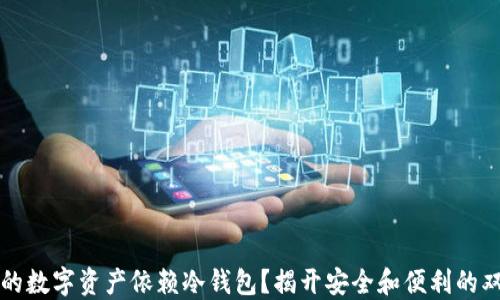 为何你的数字资产依赖冷钱包?揭开安全和便利的双重面纱