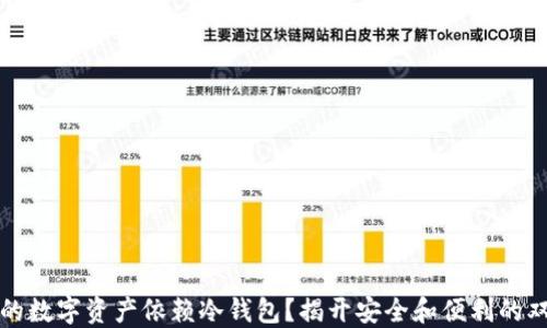 为何你的数字资产依赖冷钱包?揭开安全和便利的双重面纱