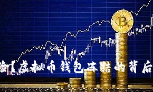未来会凶险?虚拟币钱包冻结的背后真相揭晓!