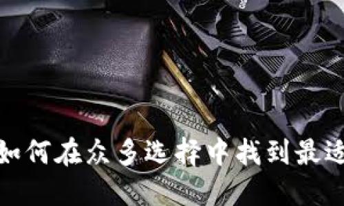区块链钱包:如何在众多选择中找到最适合你的那款?