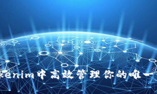 如何在Tokenim中高效管理你的唯一钱包地址?