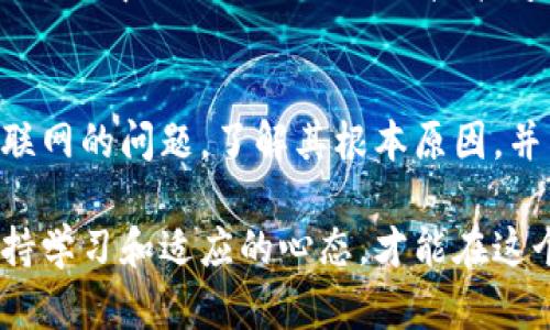 虚拟币钱包无法联网？揭示背后的真相与解决方案！/  
虚拟币, 钱包, 网络问题/guanjianci

引言：当数字资产的安全与连通性遭遇困境
随着虚拟货币的兴起，越来越多的人开始使用数字钱包来存储和交易他们的资产。然而，虚拟币钱包无法联网的问题，常常让用户感到困惑与沮丧。此时，面临的不仅仅是技术上的障碍，更是对个人财产安全的威胁。本篇文章将深入探讨这一问题背后的原因，以及如何有效解决这些网络连接的问题。

虚拟币钱包无法联网的常见原因
首先，为何虚拟币钱包会出现无法联网的情况呢？这可能源自多种原因，我们可以从软件设置、网络状况和硬件设备几个方面来分析。

h41. 软件配置问题/h4
有时候，虚拟币钱包的软件设置可能存在一些问题。例如，用户可能未能正确配置节点信息，或者软件未能及时更新至最新版本。在某些情况下，特定的钱包应用程序可能与操作系统不兼容，导致连接失败。

h42. 网络问题/h4
网络连接不畅也是导致虚拟币钱包无法联网的一个普遍原因。用户的网络可能断断续续，或者关闭了防火墙，这些都可能导致钱包无法访问必要的区块链数据。有时，我们的网络带宽不足，尤其是在高峰时段，这种情况更加明显。

h43. 硬件问题/h4
对于使用硬件钱包的用户来说，硬件故障也是一个需要考虑的因素。USB接口接触不良或设备故障都会导致钱包无法正常运行。在此情况下，检查硬件设备的连接状态是必要的步骤。

如何诊断和解决连接问题
面对无法联网的虚拟币钱包，采取系统的诊断方法是至关重要的。下面我们将为你提供一系列有效的步骤，帮助你快速解决这个难题。

h41. 检查网络连接/h4
首先，确保你的设备已经成功连接到互联网。可以通过访问其他网站或应用程序来确认网络状态。如果你在使用Wi-Fi，可以尝试重启路由器，检查信号是否正常。如果移动数据可用，可以切换到移动网络，看看是否能够解决问题。

h42. 更新钱包应用程序/h4
在大多数情况下，确保你的虚拟币钱包应用程序是最新版本是非常重要的。过时的应用程序可能存在未解决的技术问题。检查应用商店，确认是否有可用的更新，并相应进行更新。

h43. 检查设置和配置/h4
登录你的钱包账户，检查设置中的网络配置是否正确。在多数情况下，节点的选择也会影响连接的稳定性。选择更为主流的节点，或考虑手动输入其他有效节点信息，以提升连接质量。

h44. 防火墙和安全软件设置/h4
有时候，我们的防火墙或安全软件会过于严密，导致虚拟币钱包失去联网能力。尝试暂时关闭这些安全软件，观察钱包能否重新连接。如果问题得到解决，需要考虑对安全软件进行相应的调整，以便其允许钱包的网络连接。

更深入的解决方案与建议
如果经过以上步骤依然无法联网，我们需要更深入地分析可能的原因。以下是一些针对特定问题的解决方案，以及日常使用中的建议，帮助用户更顺畅地使用虚拟币钱包。

h41. 使用VPN服务/h4
在某些地区，访问虚拟币相关服务可能会受到监管或限制。此时，使用虚拟专用网络（VPN）可以帮助用户绕过这些地理限制，获得更稳定的连接。不过，确保选择信誉良好的VPN服务，以免泄露个人信息。

h42. 备份和恢复钱包/h4
如果问题依然无法解决，考虑备份钱包数据，卸载并重新安装应用程序。这可以清除缓存和潜在的设置问题，帮助重新建立连接。在这之前，请务必确保你备份了所有的重要数据，以避免数据丢失。

h43. 寻求社区支持/h4
在很多情况下，用户不仅仅在技术问题上感到孤立。许多虚拟币钱包都有用户社区或支持论坛，试着在这些地方寻找解决方案。其他用户可能分享了相似的经历，他们的建议往往能够带来意想不到的帮助。

h44. 揭示更多的技巧与策略/h4
在使用虚拟币钱包时，一些小技巧可以帮助提升你的使用体验。例如，定期一对一地检查所有的软件更新和安全设置，以确保你在使用过程中不会被不必要的技术问题困扰。同时，制定详细的交易记录，以便在出现连通性问题时，能够追踪交易进度。

结语：未来的钱包使用展望
随着技术不断进步，虚拟币钱包的功能会越来越丰富。然而，用户在享受这些便利的同时，也需要对网络连接问题保持警觉。针对无法联网的问题，了解其根本原因，并采取有效的解决措施，将显著提升钱包使用的安全性与便利性。

希望通过本篇文章，能为你带来帮助，让你的虚拟币钱包能够顺畅地联网，安全地管理你的数字资产。未来无论网络环境如何变化，保持学习和适应的心态，才能在这个快速发展的数字世界中立于不败之地。