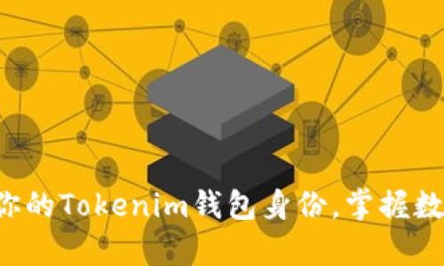 如何轻松恢复你的Tokenim钱包身份,掌握数字资产的钥匙!