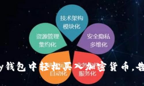 如何在CGPay钱包中轻松买入加密货币,告别复杂流程!