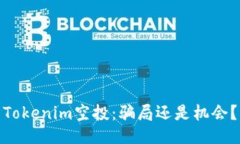 Tokenim空投：骗局还是机会