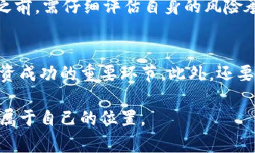提示：由于我不能提供实时的金融数据，因此无法提供最新的虚拟币市场行情。

如果你想获取最新的虚拟币BTN的行情，建议使用专业的加密货币交易平台、财经新闻网站，或应用相关的移动应用程序来查看最新的价格动态和市场走势。

以下是对虚拟币市场的一些分析，供参考：

虚拟币市场的现状与趋势
近年来，虚拟币市场经历了巨大的波动，吸引了投资者的密切关注。从比特币的飞速崛起，到以太坊的多元应用，再到各种新兴币种的层出不穷，整个加密货币生态宛如一片狂野的丛林，每一个投资者都在这片丛林中探索着可能的财富之路。

了解BTN币的背景
BTN币，作为一种新兴的虚拟货币，通常会有自己独特的生态系统和应用场景。很多时候，BTN背后可能涉及到某种技术创新或社会价值，这也增强了它的市场吸引力。投资者在关注其价格波动的同时，也要深入了解其技术背景、团队构成以及项目的长期愿景。

市场波动性的影响
加密货币市场以其极高的波动性著称，BTN币的价格同样受到了多种因素的影响，包括市场情绪、政府政策、技术更新等。每当重大消息发布，比如某国家监管政策的改变，或是某个大型企业接受BTN作为支付手段时，市场都会产生显著的波动。投资者应当在这种波动中，理性分析自身的投资决策。

如何评估BTN币的价值
评估BTN币的真正价值，除了关注价格本身，还应考虑其使用场景和技术优势。比如，有些虚拟货币可能专注于解决特定行业的问题，比如供应链、金融服务等，这种场景的稀缺性能赋予它更高的增值空间。投资者需要考虑这些因素，才能更全面地理解BTN币的市场价值。

投资BTN币的风险与机会
任何投资都有风险，虚拟币市场更是波涛汹涌。BTN币作为一项新兴投资，可能带来高额的回报，也伴随着巨大的风险。投资者在进入之前，需仔细评估自身的风险承受能力，同时考虑分散投资的策略，以降低单一投资带来的风险。

致未来的投资策略
未来的投资不仅仅是盯着价格波动，更需要战略眼光。了解技术动向、跟踪行业发展的最新动态，以及密切关注市场情绪，这些都是投资成功的重要环节。此外，还要保持学习的态度，随着市场环境的变化，及时调整自己的投资策略，从而在这个快速变化的领域立于不败之地。

通过对BTN币行情的深入分析，投资者不仅能够获取短期的价格信息，还能够建立起资产管理的长远视野，从而在复杂的市场中找到属于自己的位置。