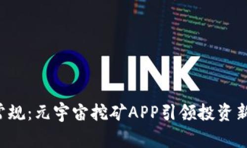 打破常规：元宇宙挖矿APP引领投资新潮流！