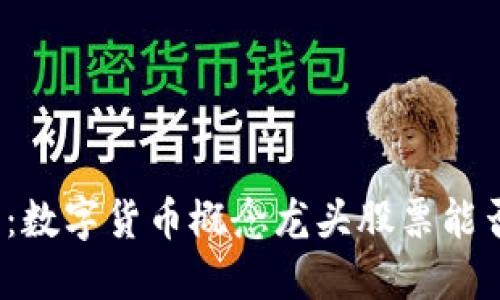 在风口浪尖：数字货币概念龙头股票能否逆风翻盘？