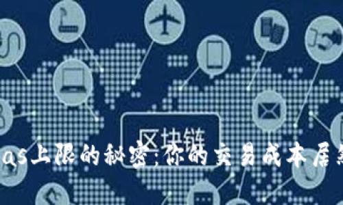 揭开Tokenim Gas上限的秘密：你的交易成本居然可以这样降低！