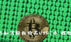 一步一步教你如何轻松购