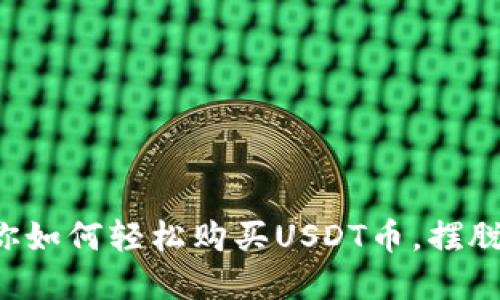 一步一步教你如何轻松购买USDT币，摆脱繁琐的过程！