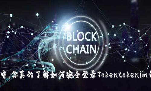 在区块链浪潮中,你真的了解如何安全登录Tokentokenim钱包网页版吗?