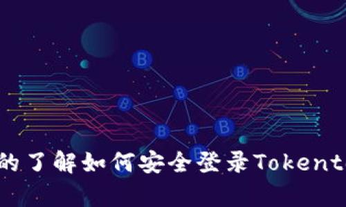 在区块链浪潮中,你真的了解如何安全登录Tokentokenim钱包网页版吗?