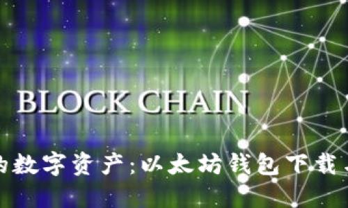 轻松掌控你的数字资产:以太坊钱包下载与使用全攻略