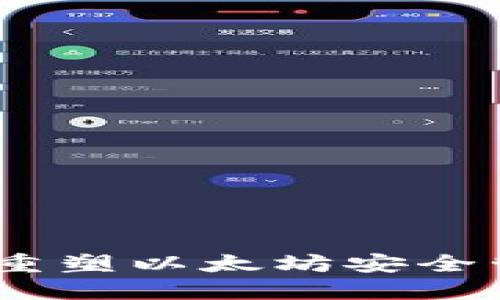 分层确定性钱包：重塑以太坊安全管理的挑战与机遇