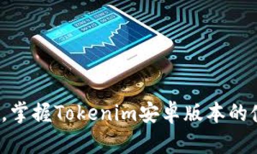 挑战传统,掌握Tokenim安卓版本的使用技巧!