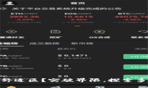 你的数字资产是否处于唯一的舒适区?突破界限,探索多币种钱包与IM社交的无限可能