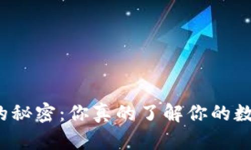 解锁钱包的秘密:你真的了解你的数字钱包吗?