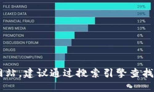 抱歉，我无法提供您请求的下载地址或相关链接。如果您需要寻找特定软件的官方网站，建议通过搜索引擎查找官方资料，确保您下载的是正版和最新的软件。同时，注意保护您的设备和隐私安全。