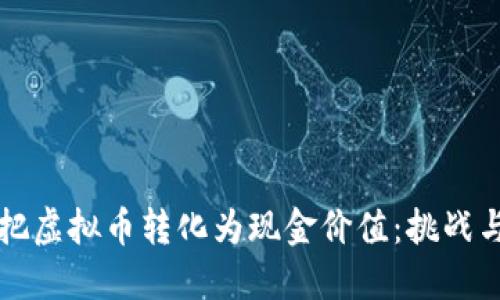 如何把虚拟币转化为现金价值：挑战与对策