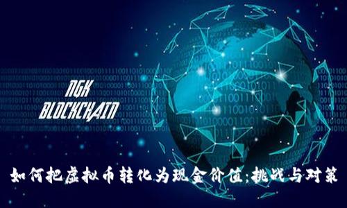 如何把虚拟币转化为现金价值：挑战与对策