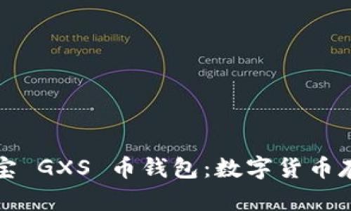 探索公信宝 GXS 币钱包：数字货币存储的未来