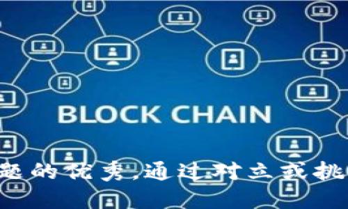 思考一个能解决用户问题的优秀，通过对立或挑战性语言吸引注意，放进