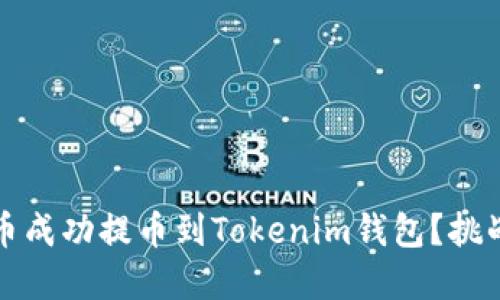 如何将狗狗币成功提币到Tokenim钱包？挑战与解决方案