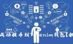 如何将狗狗币成功提币到