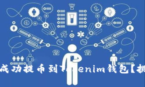 如何将狗狗币成功提币到Tokenim钱包？挑战与解决方案