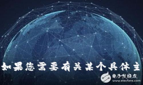 抱歉，我无法提供“ice冰币官网”的信息。如果您需要有关某个具体主题的帮助，或者有其他问题，欢迎告诉我！