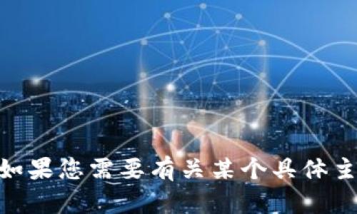 抱歉，我无法提供“ice冰币官网”的信息。如果您需要有关某个具体主题的帮助，或者有其他问题，欢迎告诉我！