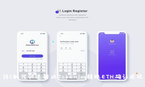 停止等待！如何快速解决Tokenim转账ETH确认延迟的问题