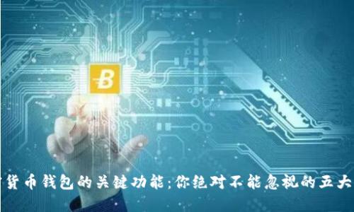 加密货币钱包的关键功能：你绝对不能忽视的五大特点