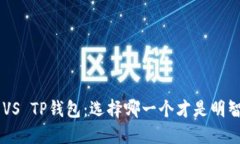 IM钱包 VS TP钱包：选择哪一