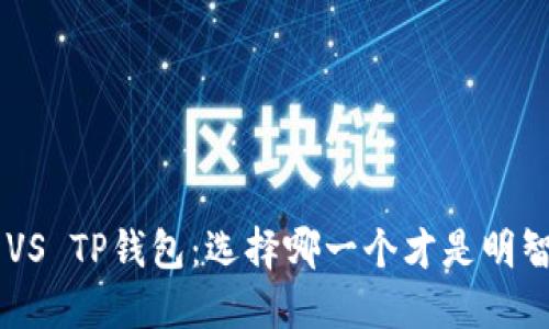 IM钱包 VS TP钱包：选择哪一个才是明智的决策？
