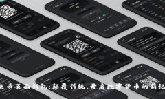 未来币页面钱包：颠覆传